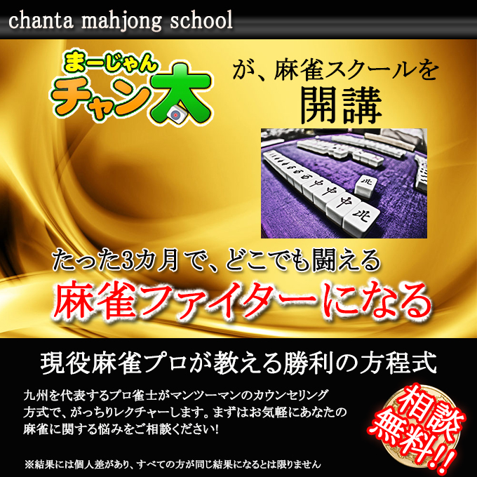 麻雀スクール