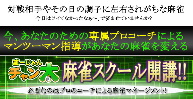 麻雀スクール