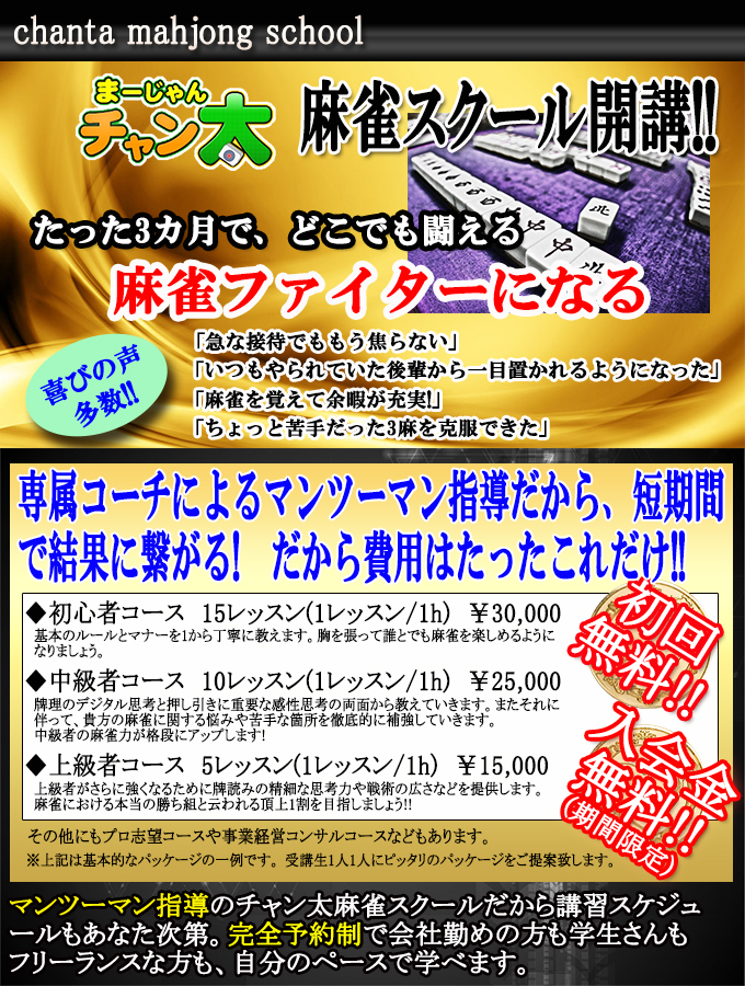 麻雀スクール