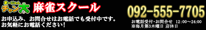 麻雀スクール